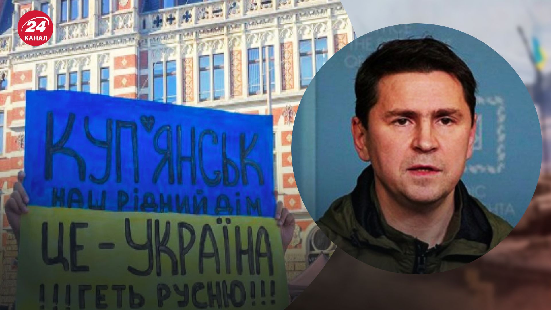 Контрнаступ ЗСУ на Харківщині – Подоляк пояснив значення Куп'янська – новини України - 24 Канал Контрнаступ ЗСУ на Харківщині – Подоляк пояснив значення Куп'янська – новини України - 24 Канал