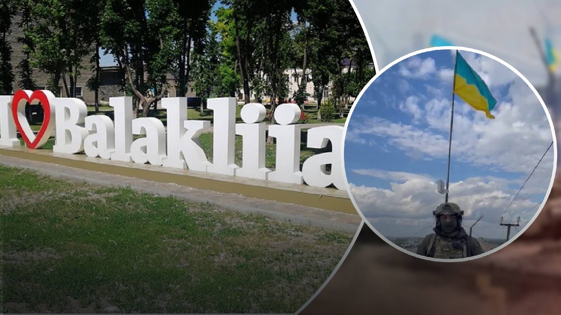 ЗСУ звільнили Балаклію ЗСУ звільнили Балаклію