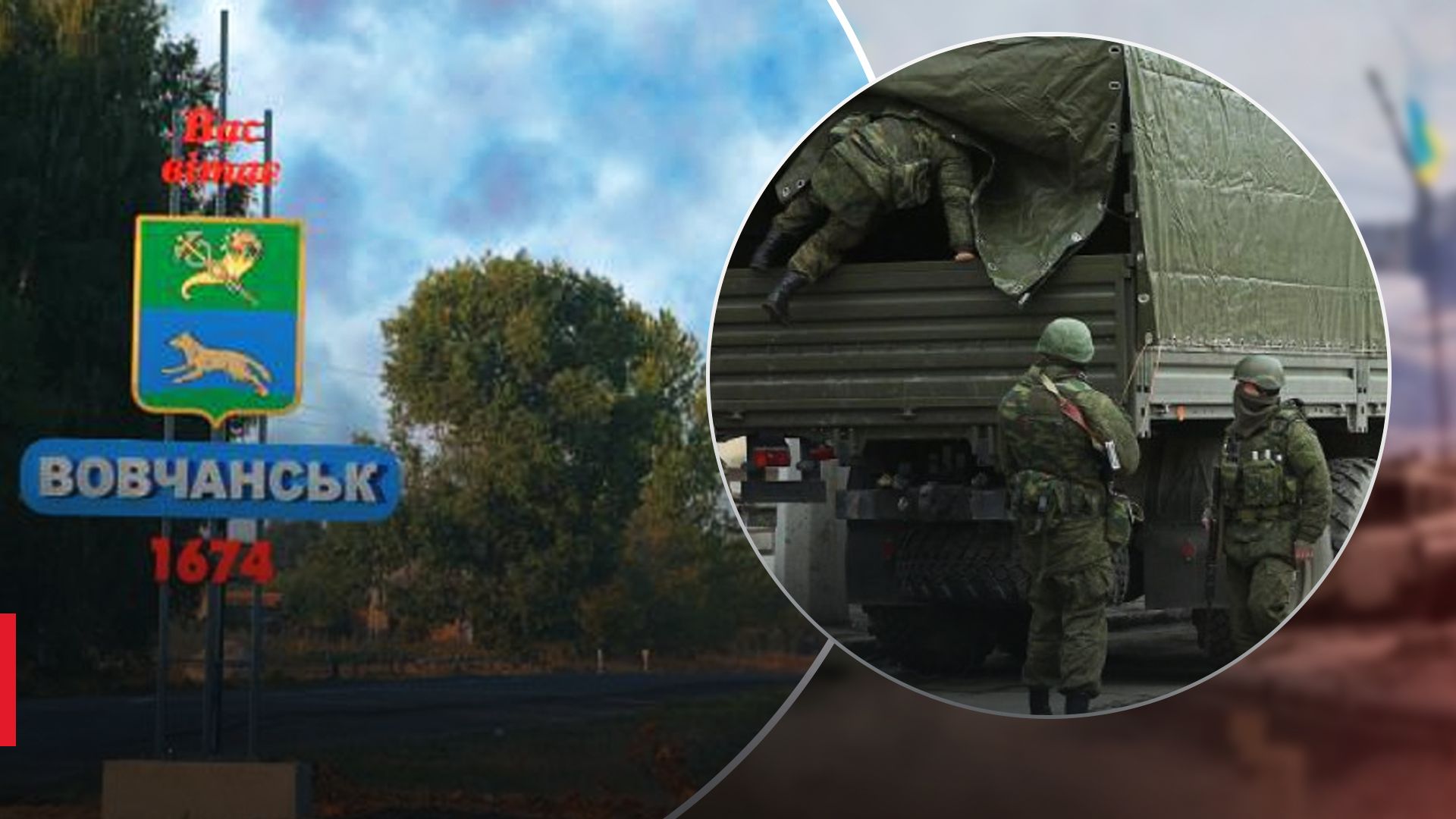 Окупанти втікають з Куп'янська до Вовчанська Окупанти втікають з Куп'янська до Вовчанська