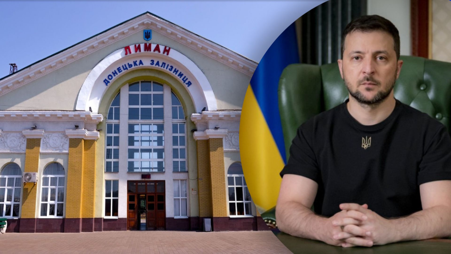 Зеленский сказал, что Лиман ждет наш флаг Зеленский сказал, что Лиман ждет наш флаг