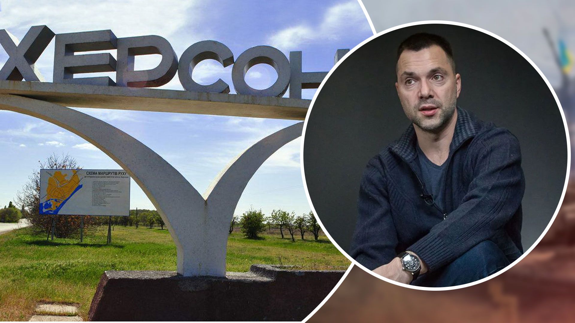 Арестович оцінив перспективу наступу на Херсон Арестович оцінив перспективу наступу на Херсон