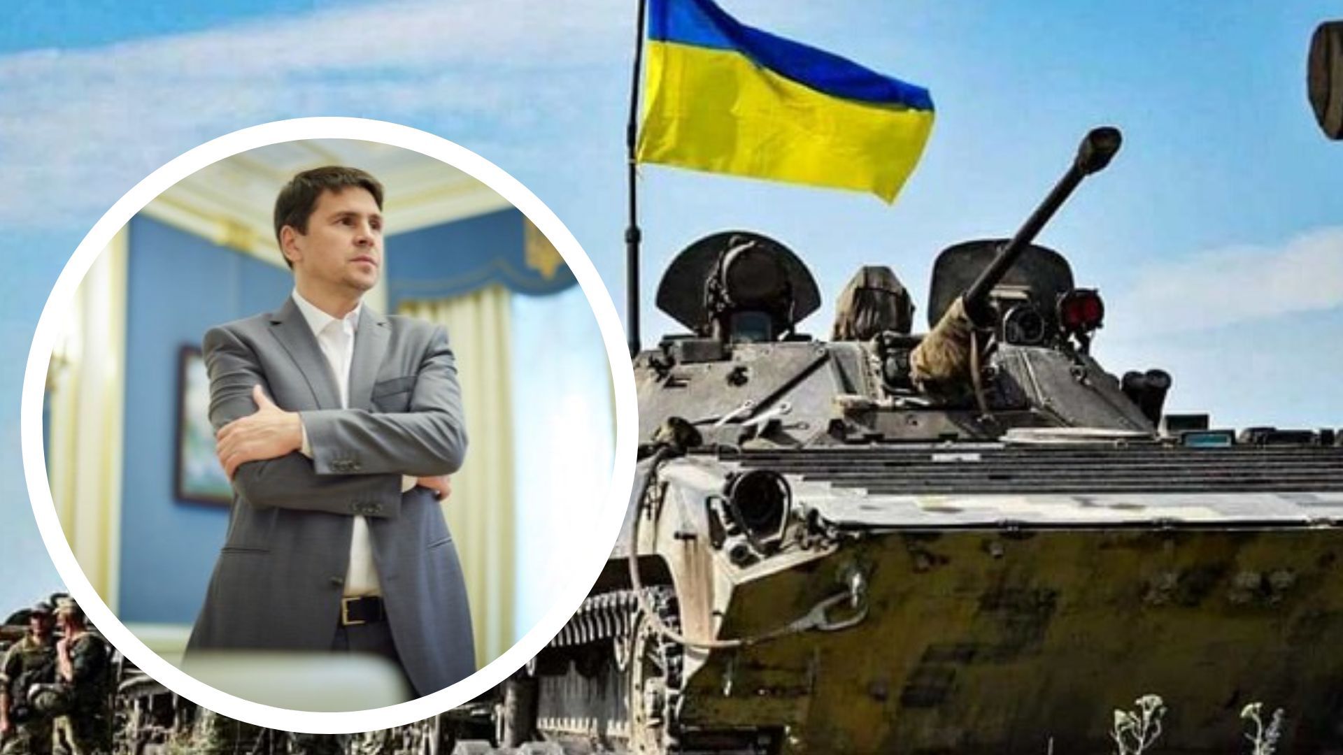 Подоляк о победах на фронте Подоляк о победах на фронте