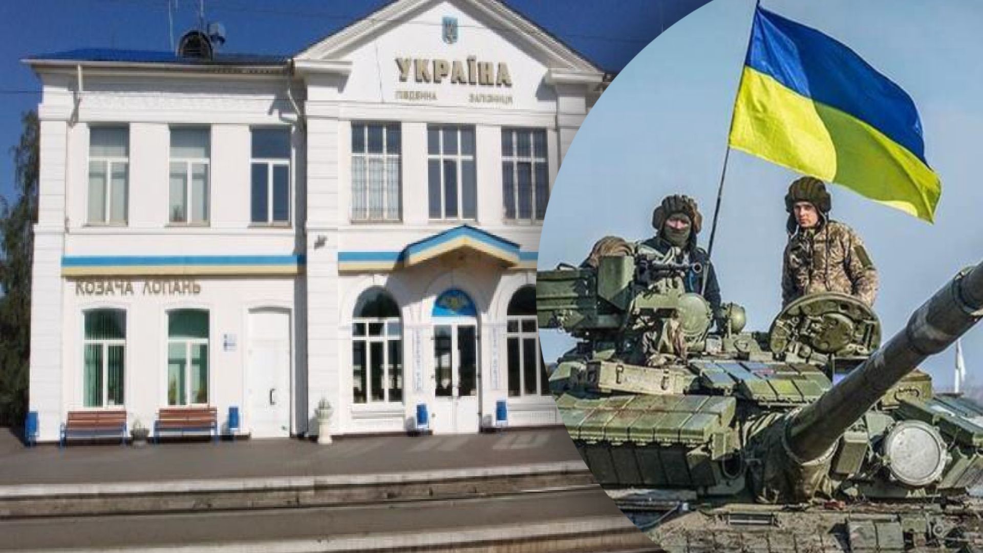 ЗСУ вже в Козачій Лопані ЗСУ вже в Козачій Лопані