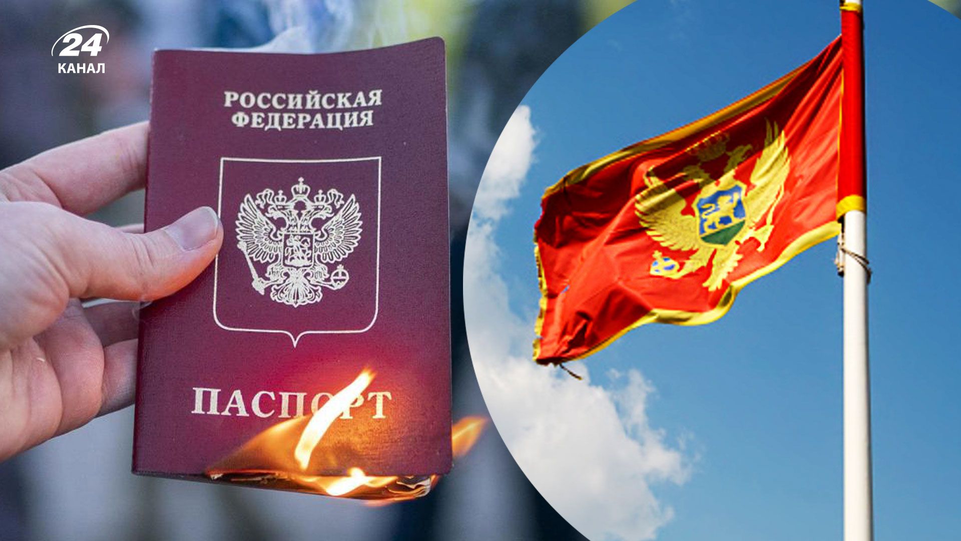 Чорногорія хоче скасувати безвізовий режим росіян Чорногорія хоче скасувати безвізовий режим росіян