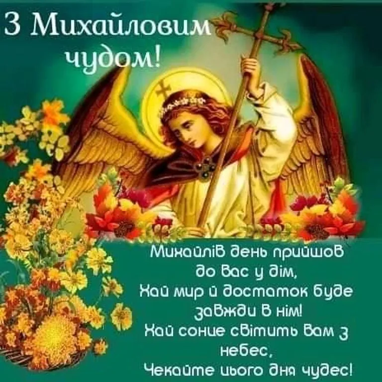 Картинки с праздником Михайлово чудо