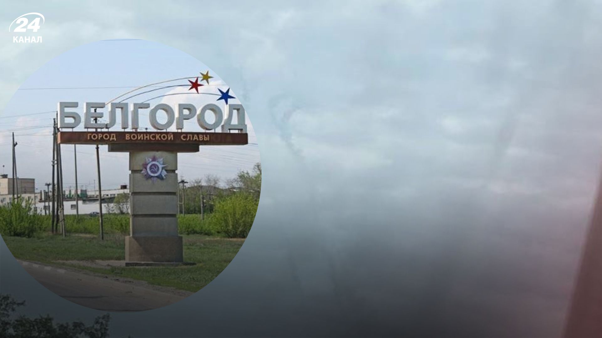 Белгород сегодня - жители сообщают о взрывах в области - 24 Канал Белгород сегодня - жители сообщают о взрывах в области - 24 Канал