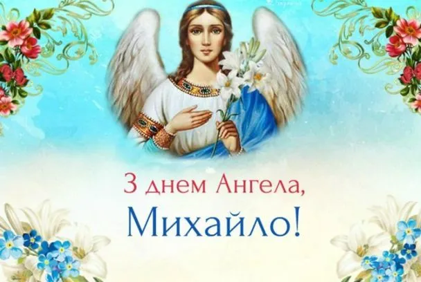 С днем ​​ангела Михаила 2022