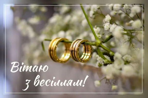 Привітання з весіллям Привітання з весіллям