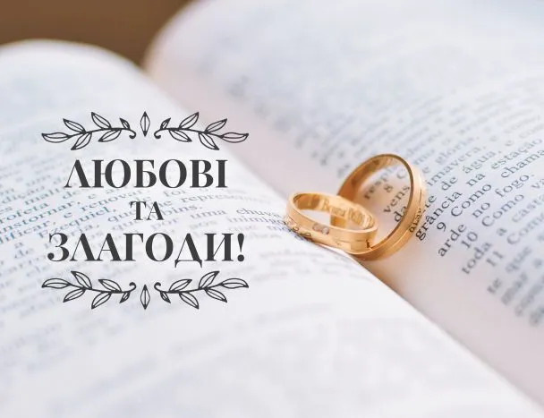 Привітання з весіллям Привітання з весіллям