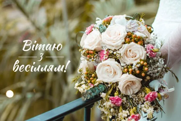 Привітання з днем весіллям Привітання з днем весіллям