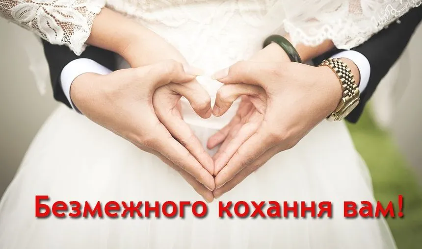 Привітання з весіллям Привітання з весіллям
