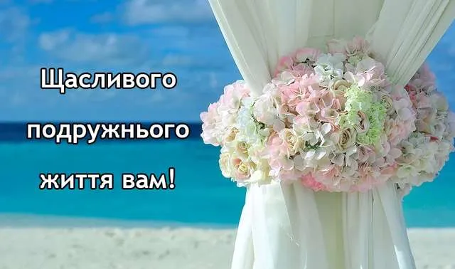 Привітання з весіллям Привітання з весіллям