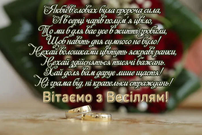 Привітання з весіллям Привітання з весіллям