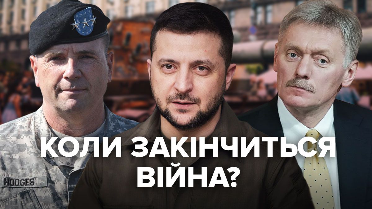 Коли закінчиться війна в Україні 2023 – прогноз політиків, військових - 24 Канал