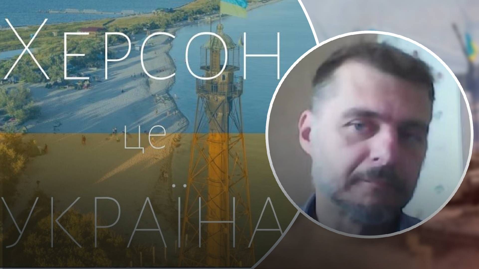 Не буде навіть імітації "референдуму" в Херсоні, росіяни бояться лівого берега, – активіст Не буде навіть імітації "референдуму" в Херсоні, росіяни бояться лівого берега, – активіст