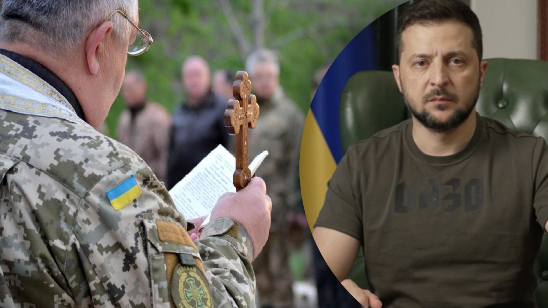 Касается военных капелланов: Зеленский внес изменения в положение о службе в ВСУ Касается военных капелланов: Зеленский внес изменения в положение о службе в ВСУ