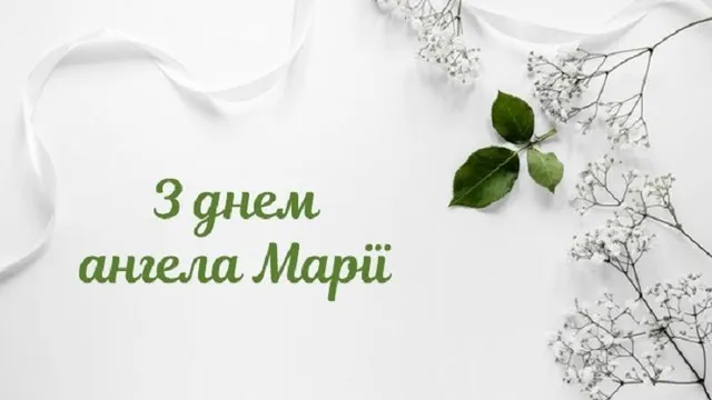 З Днем ангела Марії