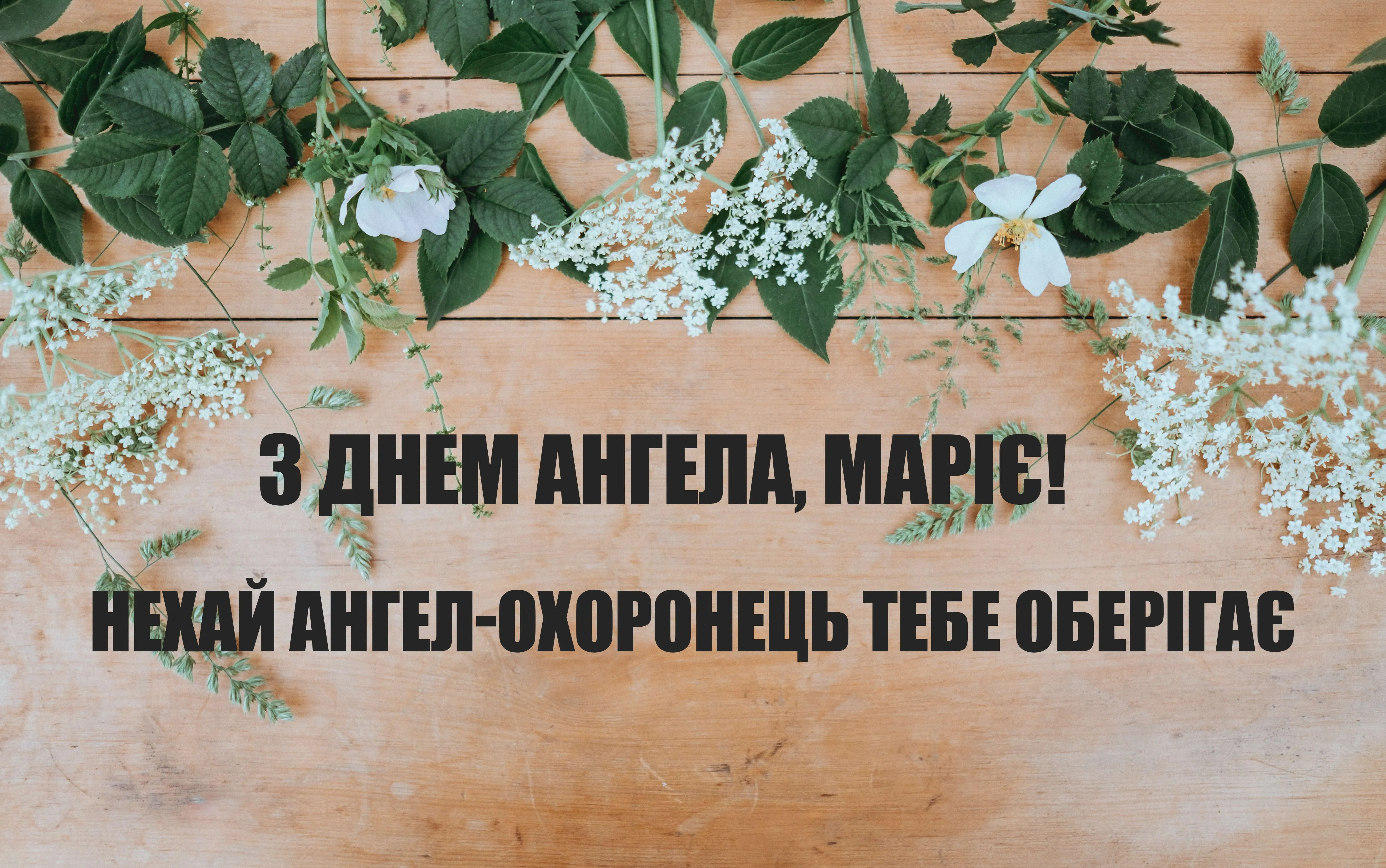 З Днем ангела Марії