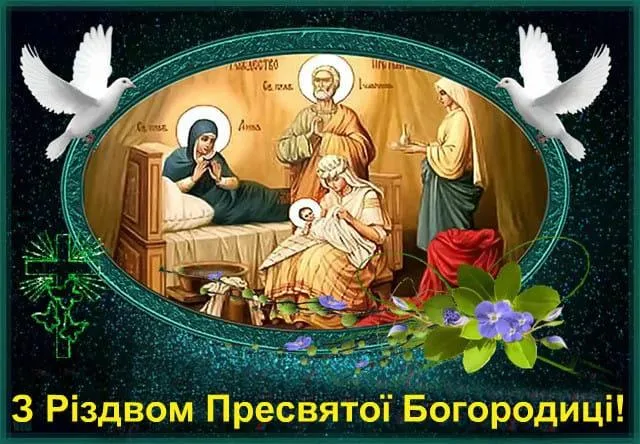 Різдво Пресвятої Богородиці