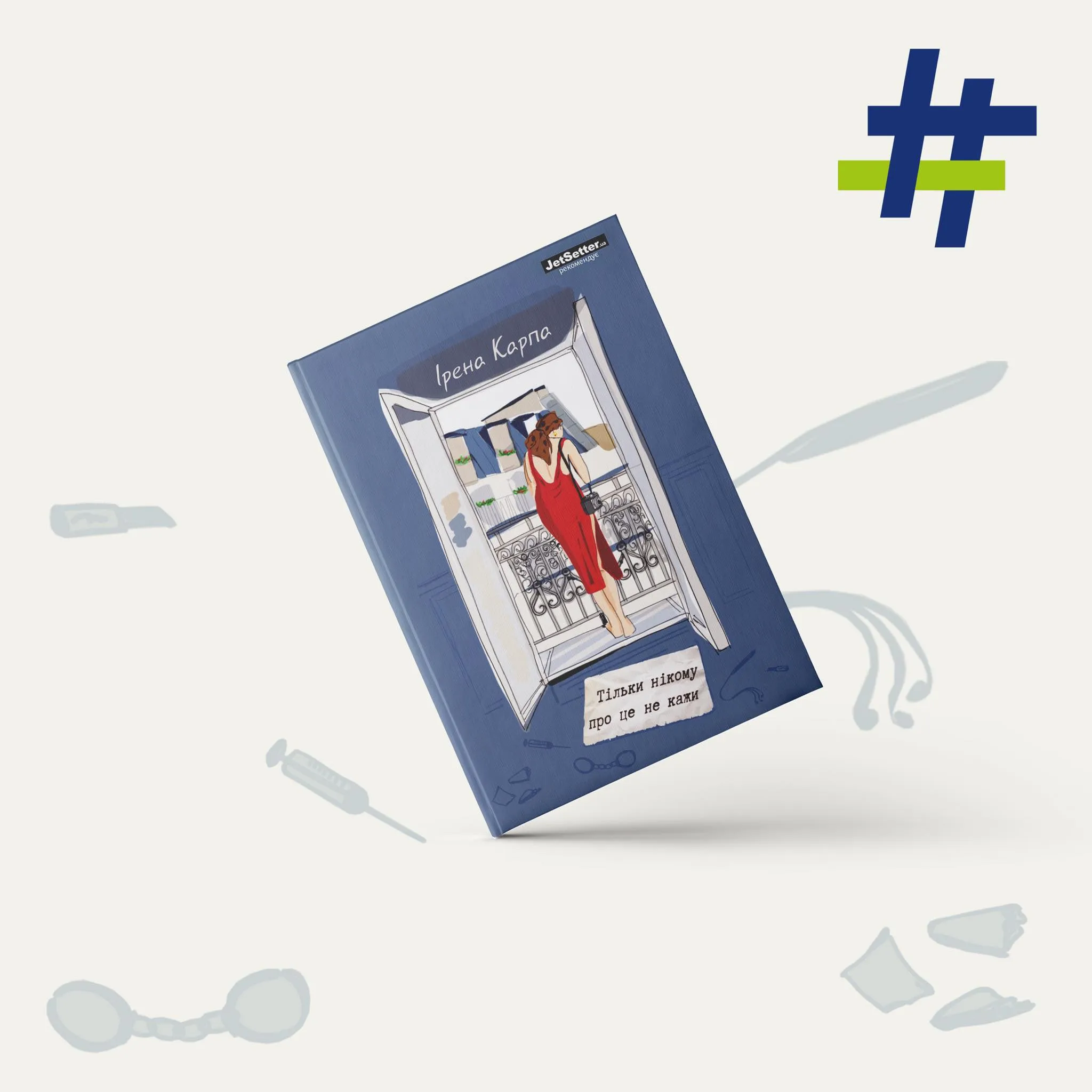 Только никому об этом не говори Только никому об этом не говори