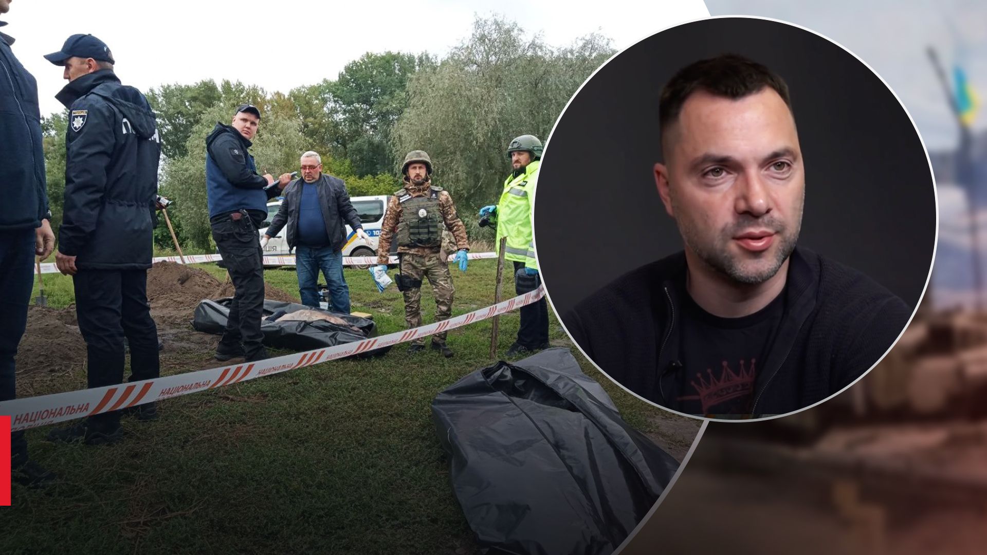 Як друга стадія в Бучі: Арестович розповів, кого окупанти вбивали та катували на Харківщині - 24 Канал Як друга стадія в Бучі: Арестович розповів, кого окупанти вбивали та катували на Харківщині - 24 Канал