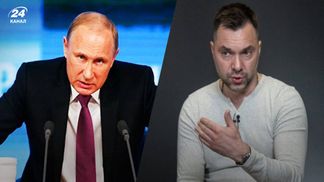 "Мелкое, рябое, а мы за это умираем": Арестович объяснил, почему путин не ездит на передовую