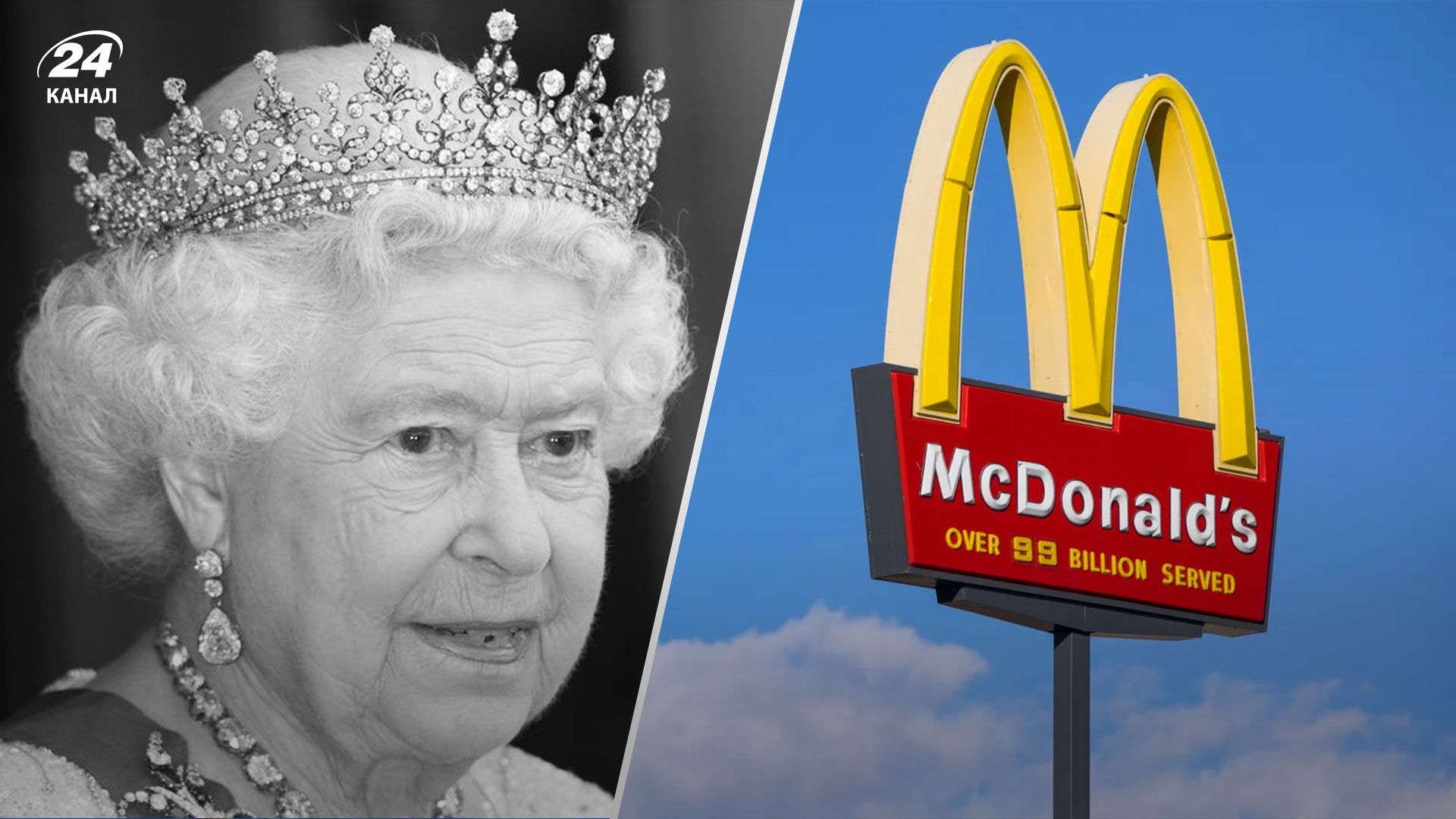 Усі ресторани McDonald's у Великій Британії зачиняться в день похорону Єлизавети II