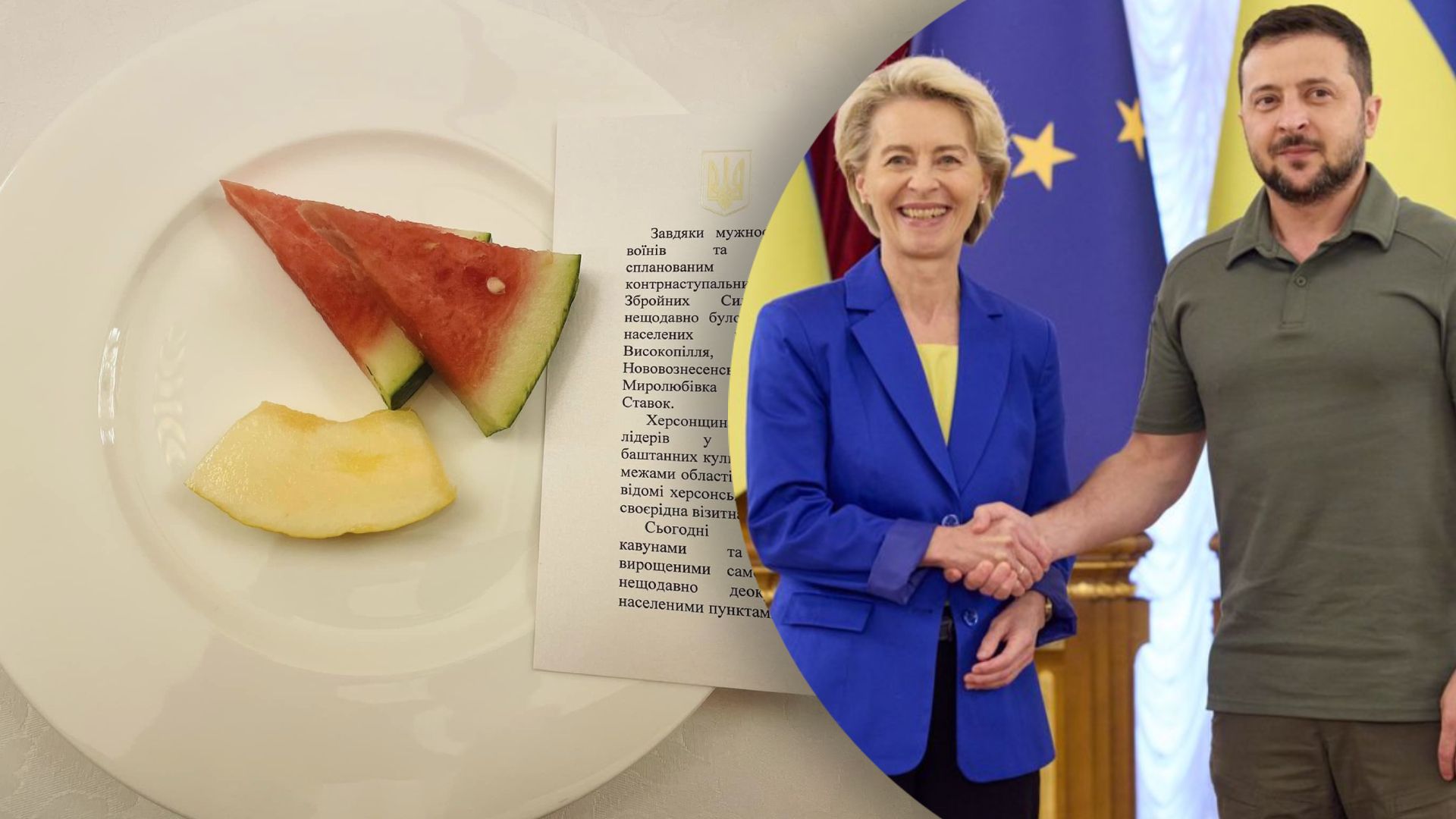 Зеленський пригостив фон дер Ляєн плодами з Херсонщини Зеленський пригостив фон дер Ляєн плодами з Херсонщини