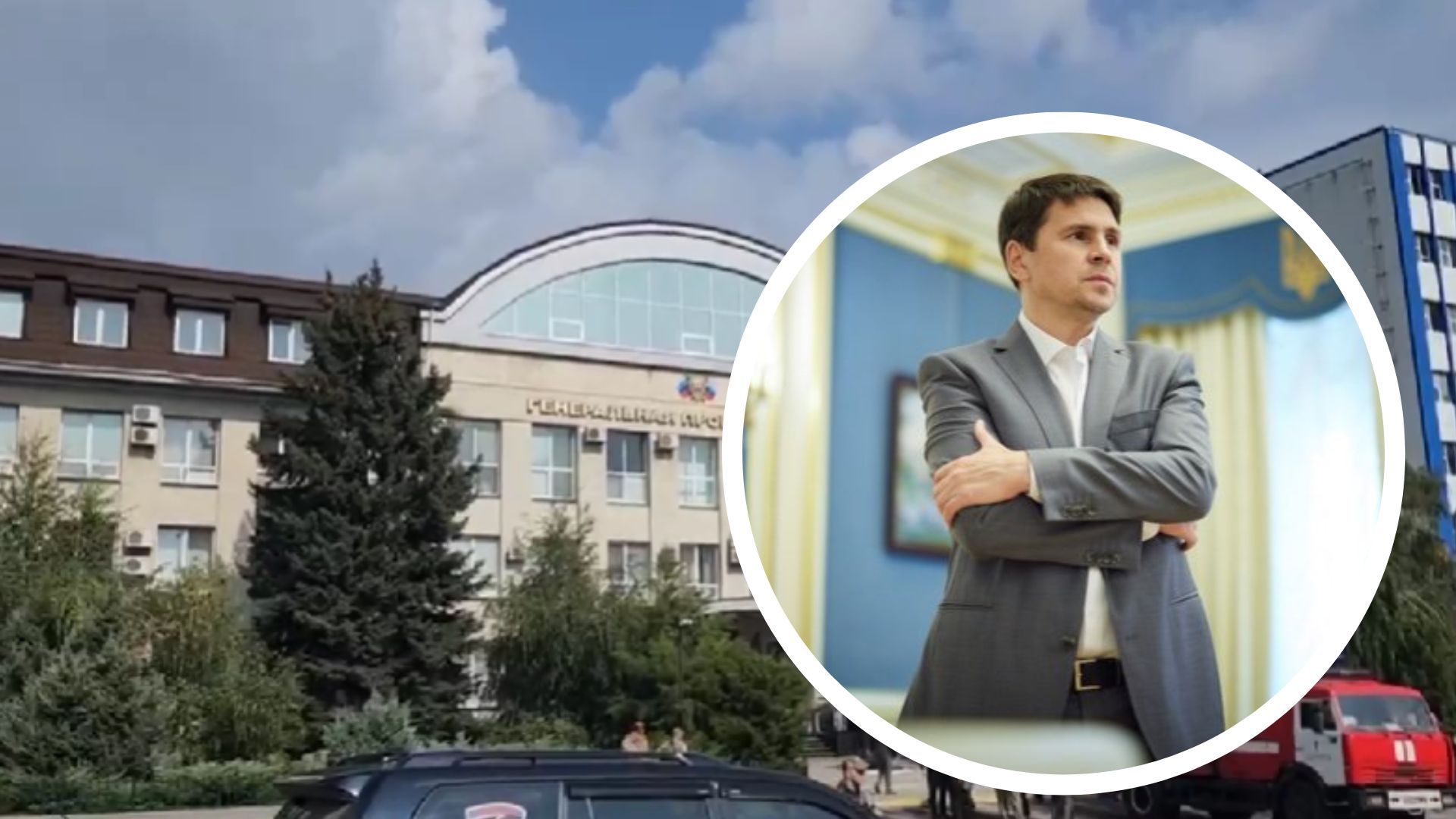 Подоляк про ліквідацію горєнка Подоляк про ліквідацію горєнка