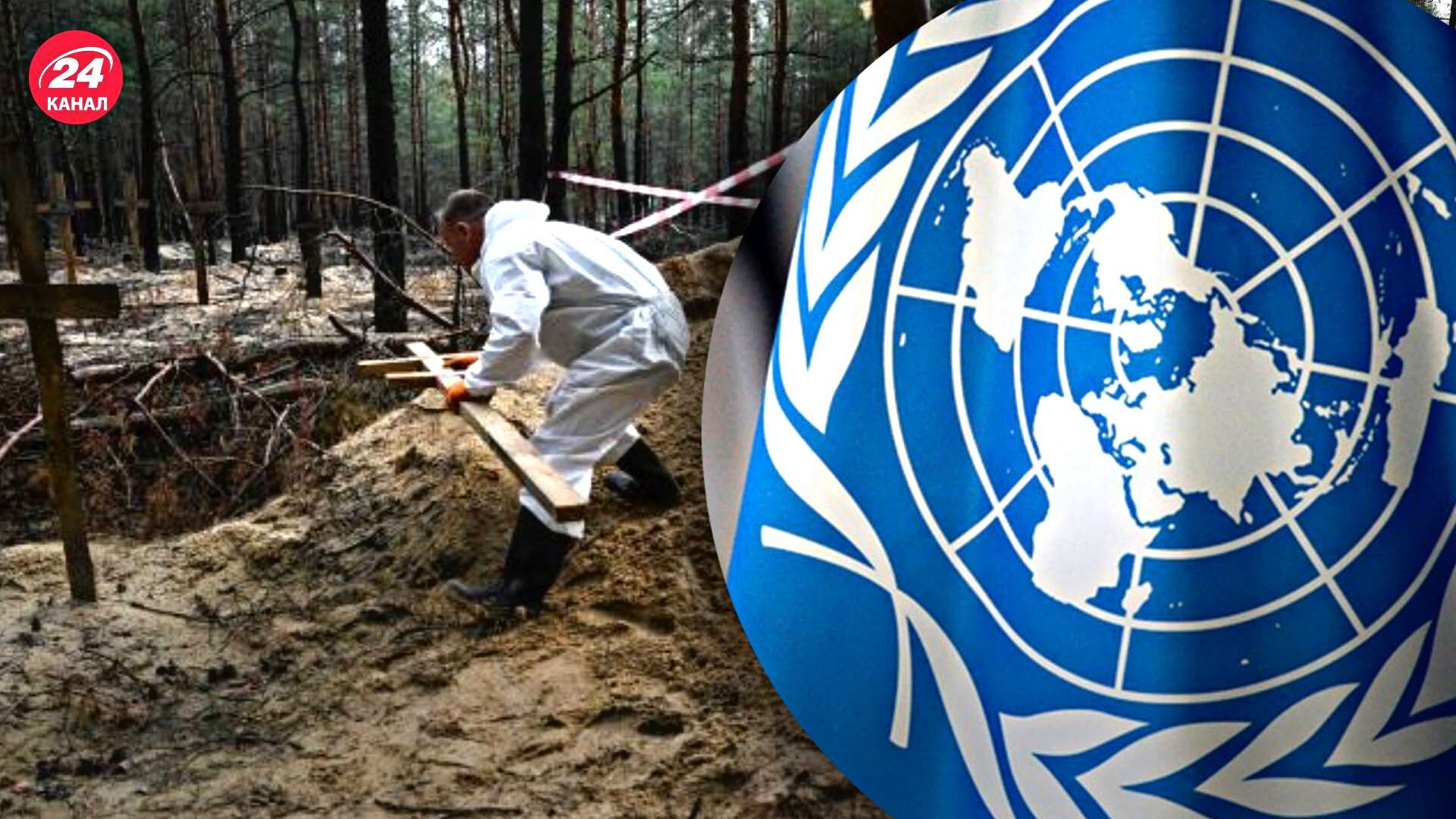 ООН направит мониторинговую группу на место массовых захоронений в Изюме ООН направит мониторинговую группу на место массовых захоронений в Изюме