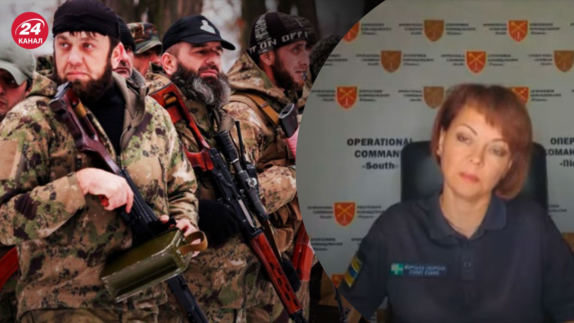 Какое задание кадыровцев на Херсонщине – объяснение Гуменюк – 24 Канал Какое задание кадыровцев на Херсонщине – объяснение Гуменюк – 24 Канал