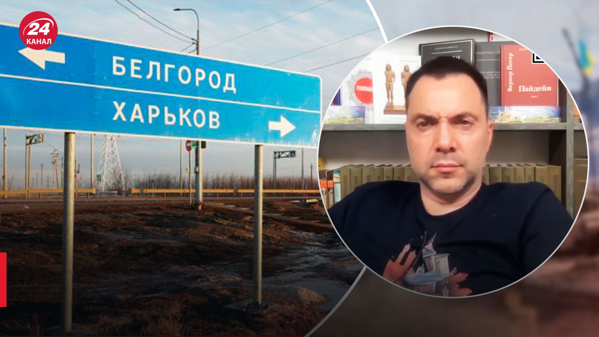 Росія звинувачує ЗСУ у вибухах в Бєлгороді – відповідь Арестовича – 24 Канал