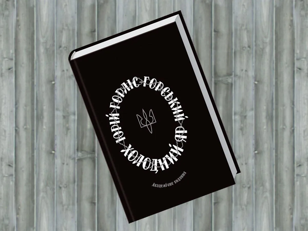 Ю. Горліс-Горський. Холодний Яр Ю. Горліс-Горський. Холодний Яр