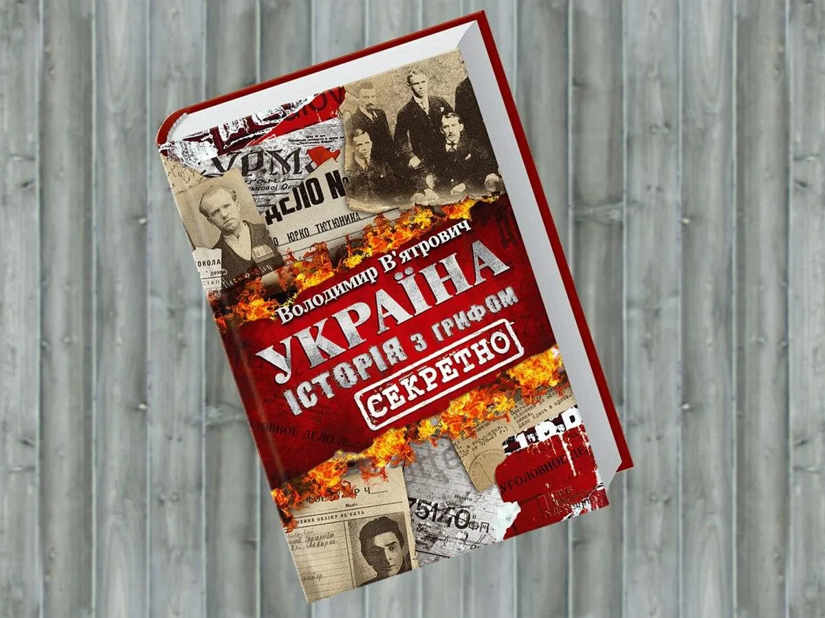 Володимир В`ятрович. Україна. Історія з грифом Володимир В`ятрович. Україна. Історія з грифом