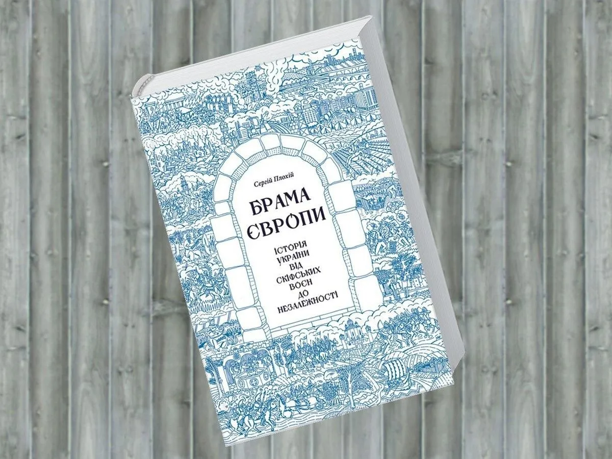 Сергій Плохій. Брама Європи. Історія України від скіфських воєн до незалежності