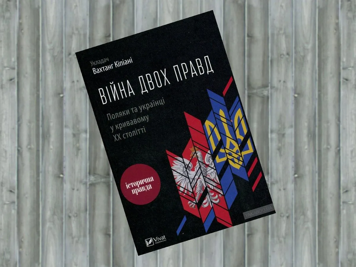 Вахтанг Кіпіані. Війна двох правд. Поляки та українці у кривавому ХХ столітті Вахтанг Кіпіані. Війна двох правд. Поляки та українці у кривавому ХХ столітті