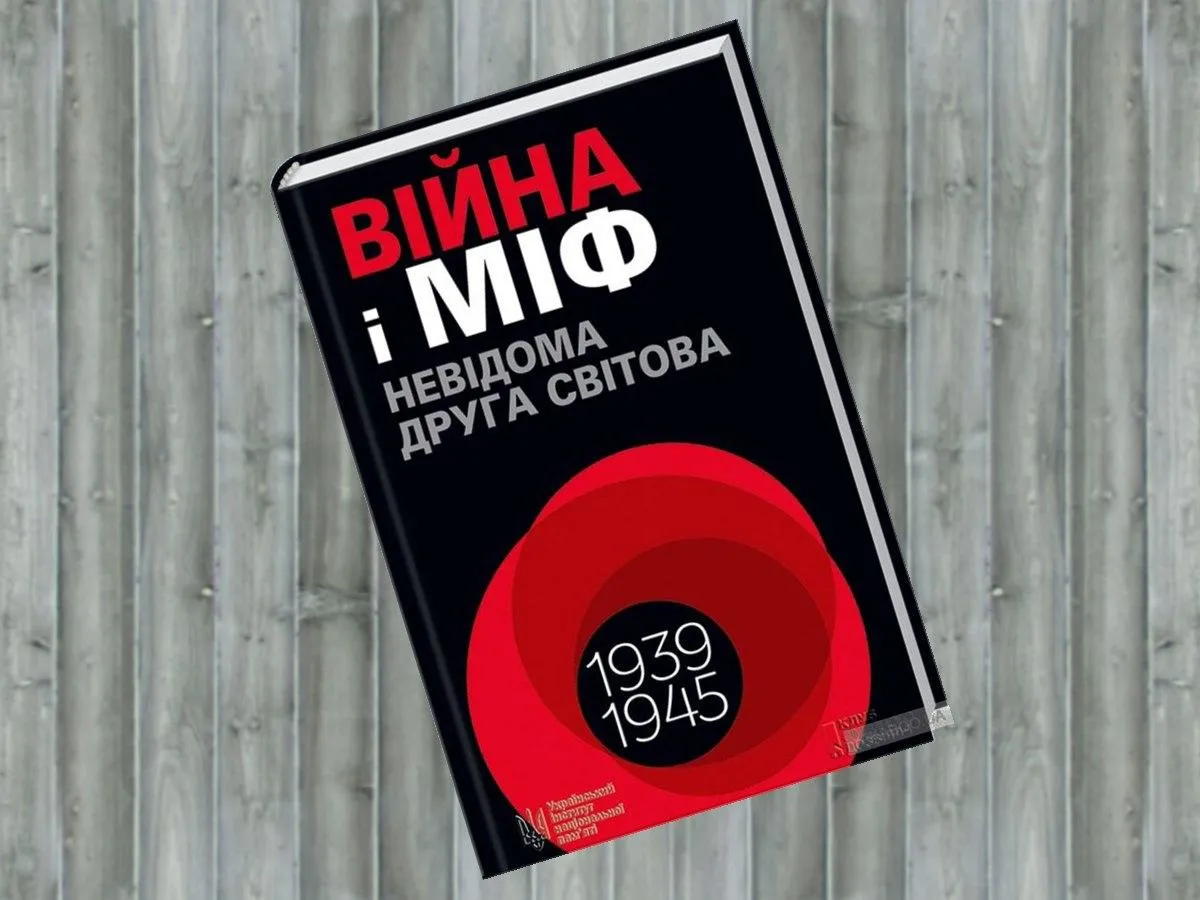 О. Зінченко, В. В'ятрович, М. Майоров. Війна і міф. Невідома Друга світова О. Зінченко, В. В'ятрович, М. Майоров. Війна і міф. Невідома Друга світова