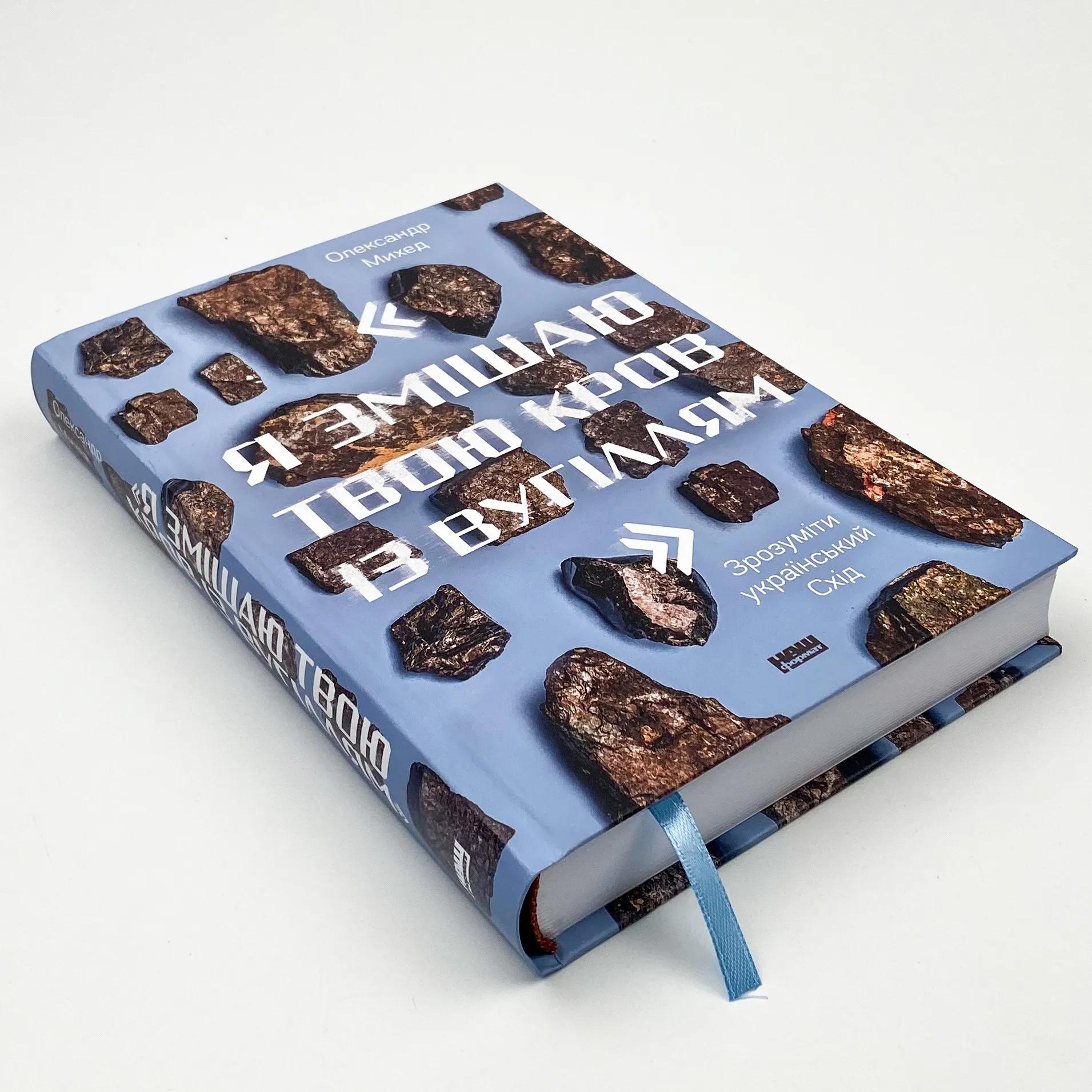 Олександр Михед. Я змішаю твою кров із вугіллям Олександр Михед. Я змішаю твою кров із вугіллям