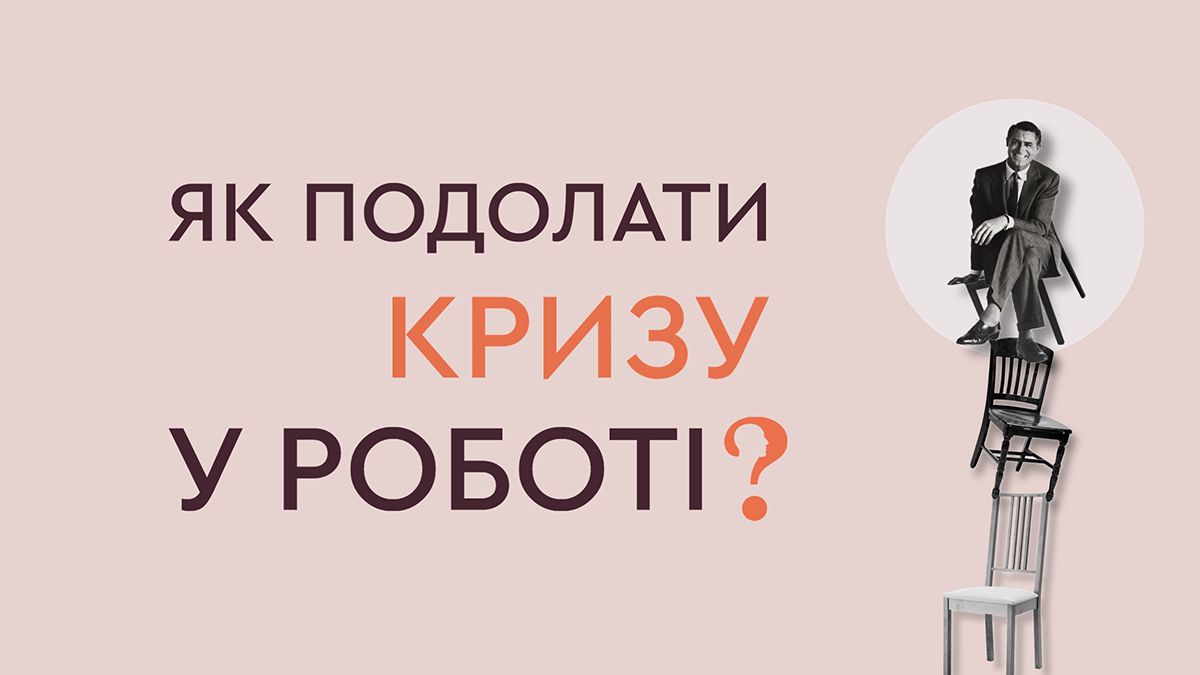 Кризи у роботі: три головні причини та як їх подолати