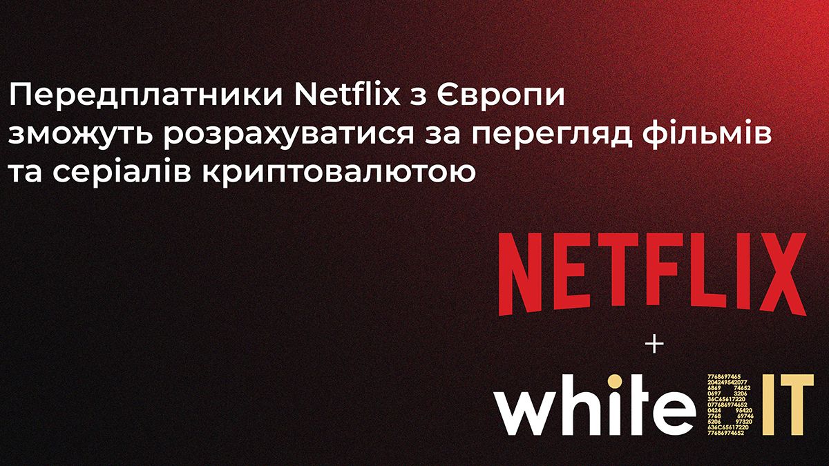 Найбільша криптобіржа Європи WhiteBIT уклала угоду про партнерство з Netflix