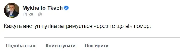 Найкраща версія спізнення путіна