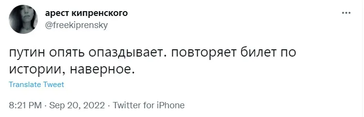 Чому спізнюється путін