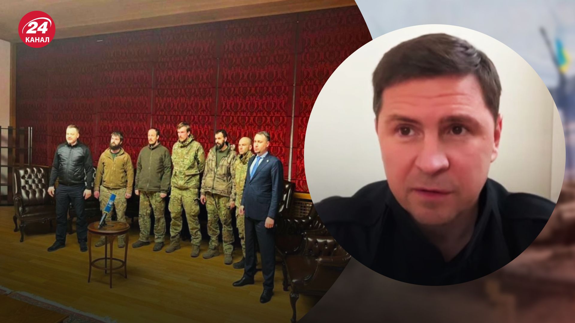 Обмін захисників Азовсталі – Михайло Подоляк розповів деталі – новини України - 24 Канал Обмін захисників Азовсталі – Михайло Подоляк розповів деталі – новини України - 24 Канал