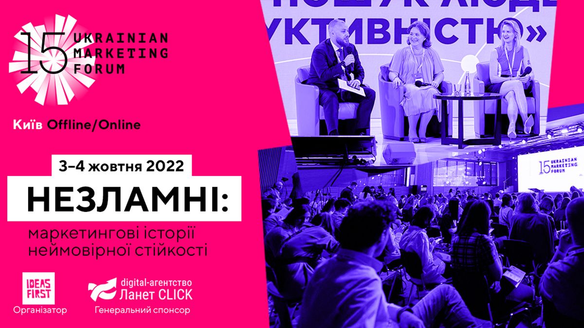 У Києві відбудеться 15-ий Український маркетинг-форум: чого чекати від події