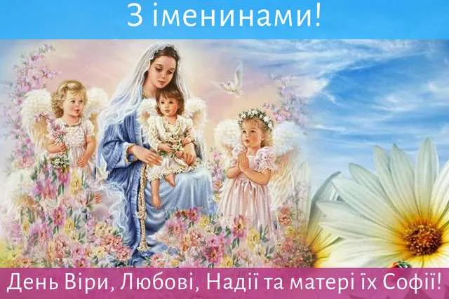 День ангела Веры, Надежды, Любви и Софии