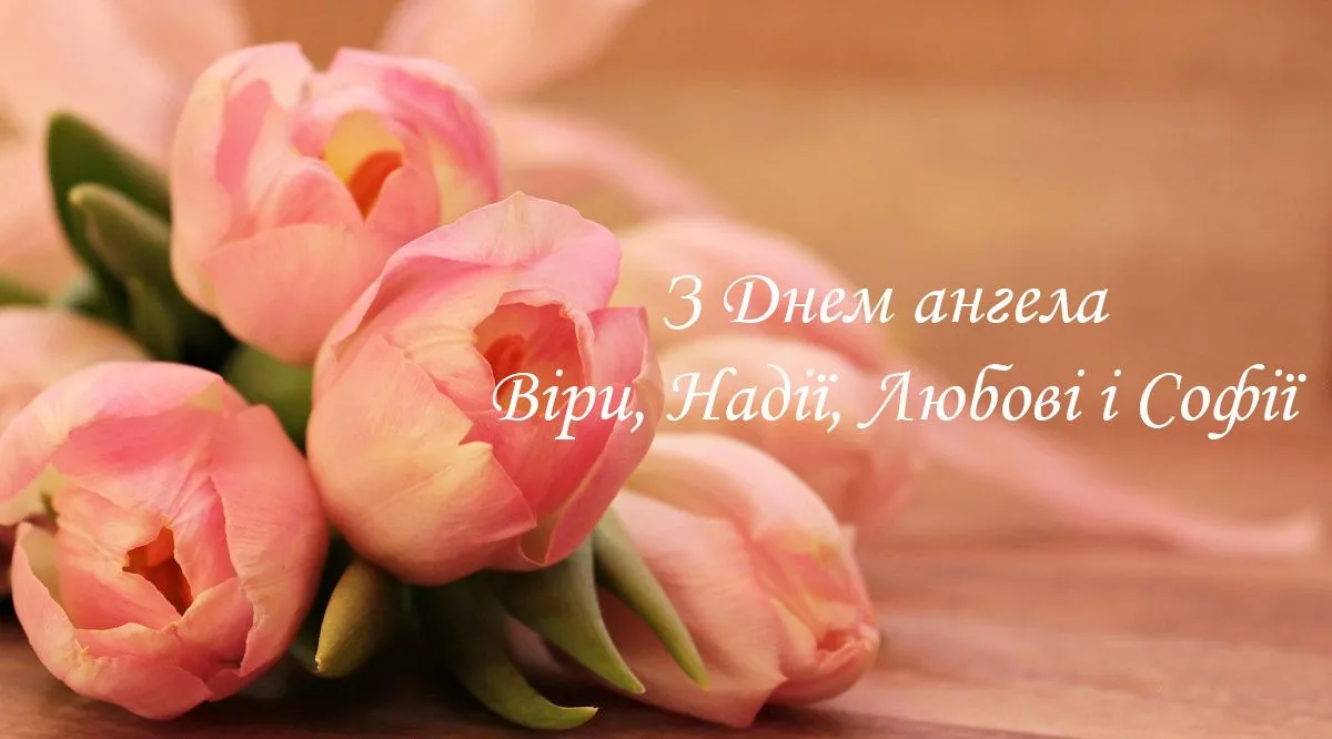 День ангела Веры, Надежды, Любви и Софии День ангела Веры, Надежды, Любви и Софии