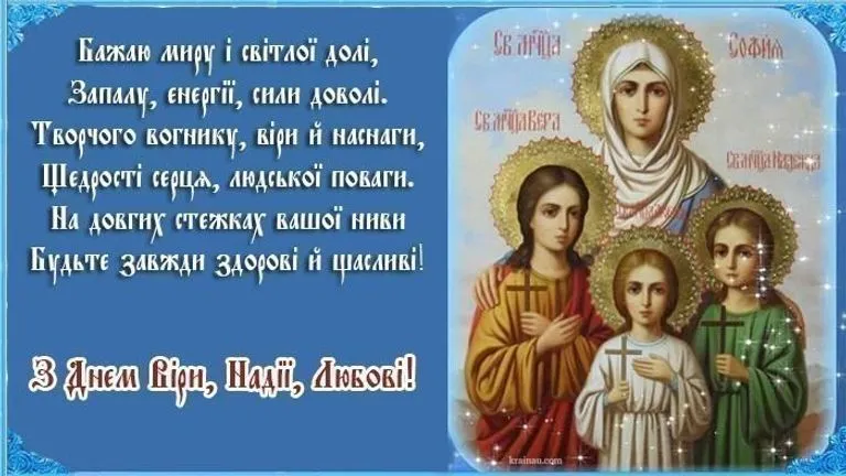 День ангела Веры, Надежды, Любви и Софии День ангела Веры, Надежды, Любви и Софии