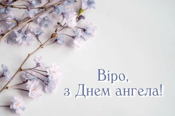 З Днем ангела Віри