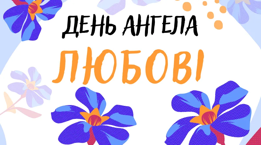 З Днем ангела Любові