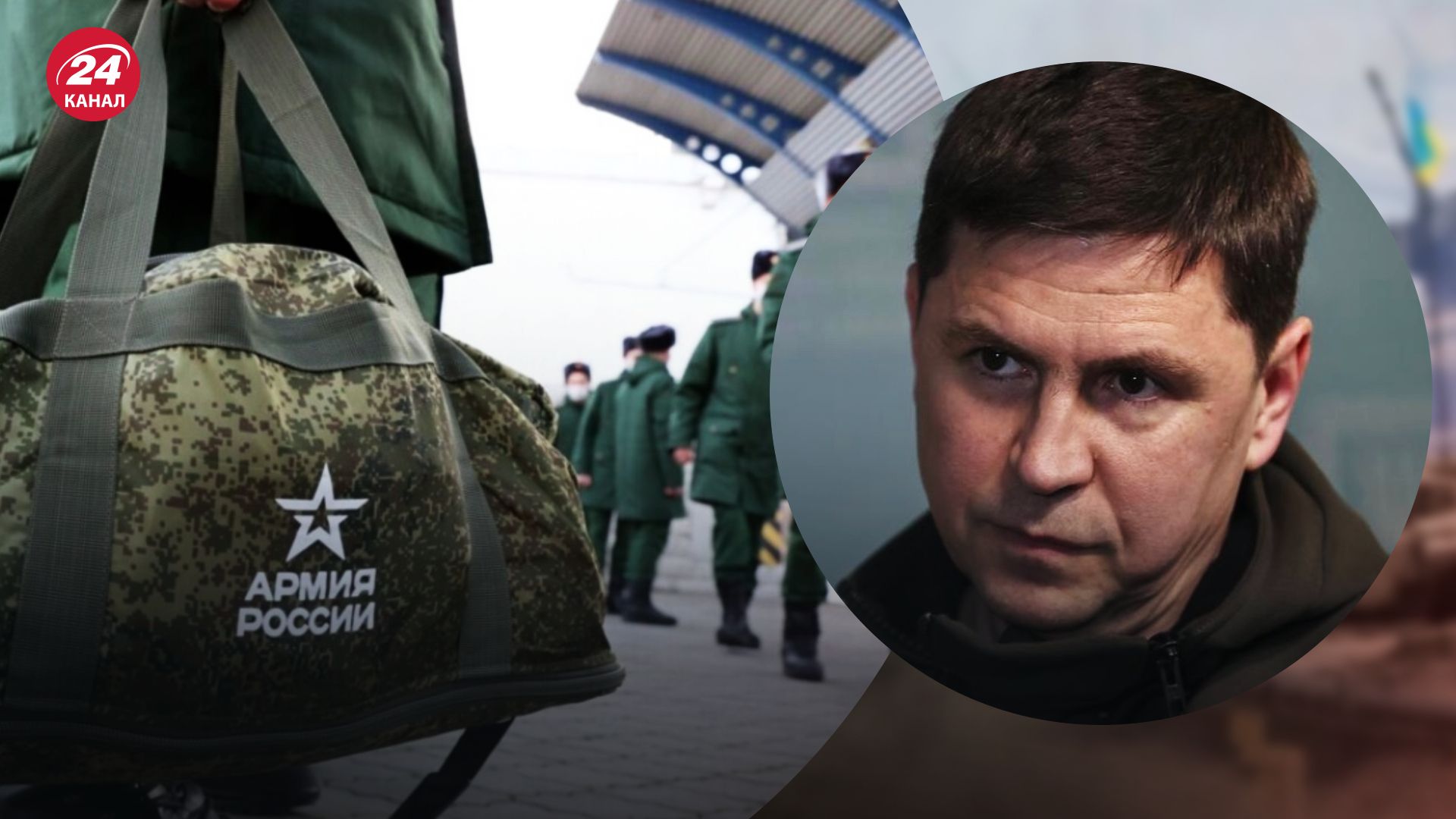 Мобилизация в России 2022 – Михаил Подоляк объяснил возможное влияние на Украину и ВСУ - 24 Канал